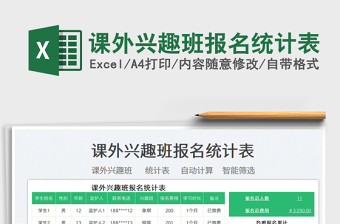 2022課外興趣班報(bào)名統(tǒng)計(jì)表免費(fèi)下載