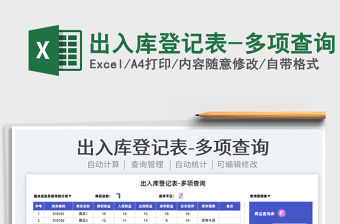 2022出入庫(kù)登記表-多項(xiàng)查詢免費(fèi)下載