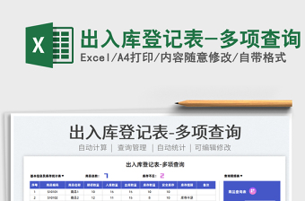 2022出入庫登記表-多項(xiàng)查詢免費(fèi)下載