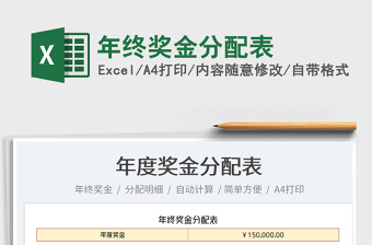2022年終獎(jiǎng)金分配表免費(fèi)下載
