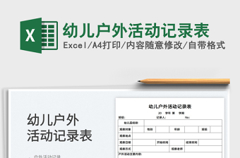 2022幼兒戶外活動(dòng)記錄表免費(fèi)下載