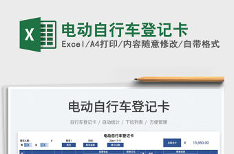 2022電動(dòng)自行車(chē)登記卡免費(fèi)下載