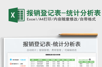 2022報(bào)銷登記表-統(tǒng)計(jì)分析表免費(fèi)下載