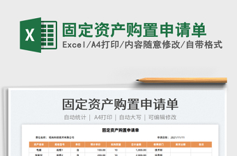 2022固定資產(chǎn)購置申請單免費下載