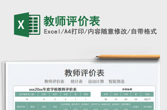 2022教師評價表免費下載