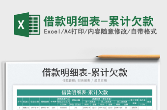 2022excel欠款明细表