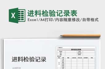 2022進(jìn)料檢驗記錄表免費下載