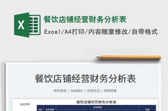 2022餐飲店鋪經營財務分析表免費下載