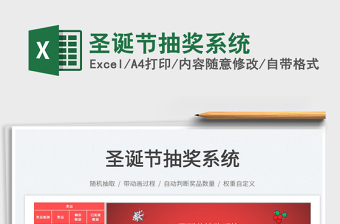 2022Excel随机抽奖系统下载