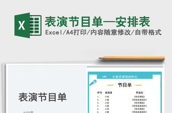 2022表演節目單—安排表免費下載