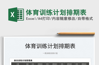 2022體育訓(xùn)練計(jì)劃排期表免費(fèi)下載