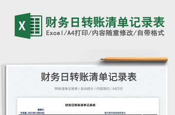 2022財(cái)務(wù)日轉(zhuǎn)賬清單記錄表免費(fèi)下載