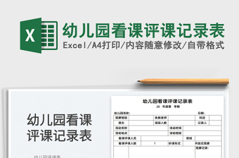 2022幼兒園看課評(píng)課記錄表免費(fèi)下載