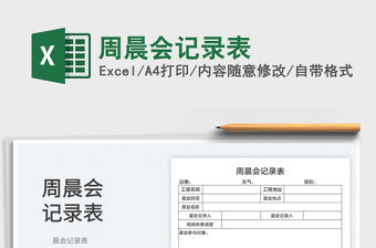 2022周晨會記錄表免費下載