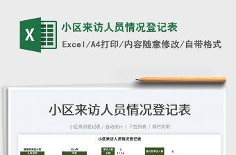 2022小區來訪人員情況登記表免費下載