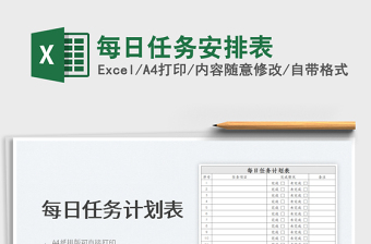 2022每日任務(wù)安排表免費(fèi)下載