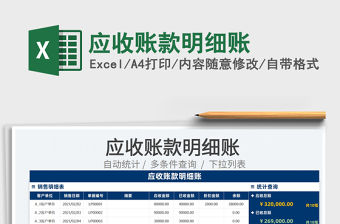 2022應(yīng)收賬款明細(xì)賬免費(fèi)下載