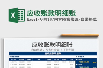 2022應(yīng)收賬款明細(xì)賬免費下載