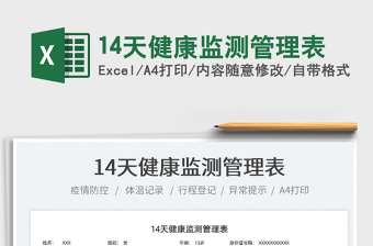 202214天健康監(jiān)測管理表免費下載