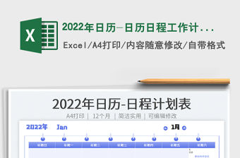 2022年日歷-日歷日程工作計劃表
