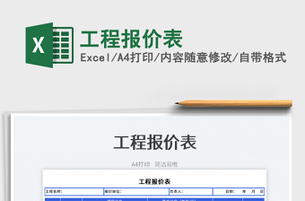 2022工程報價表免費下載