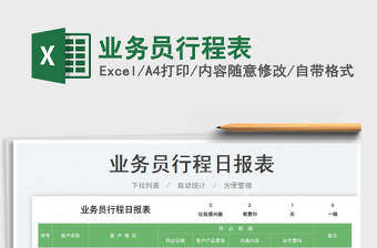 2022業(yè)務(wù)員行程表免費下載