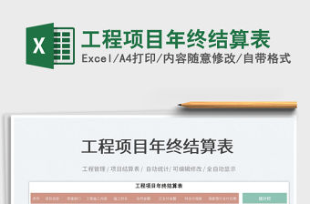 2022工程項目年終結算表免費下載