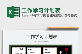 2022工作學(xué)習(xí)計(jì)劃表免費(fèi)下載
