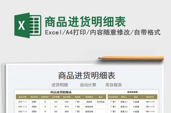 2022商品進(jìn)貨明細(xì)表免費下載