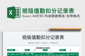 2022班級值勤扣分記錄表免費下載