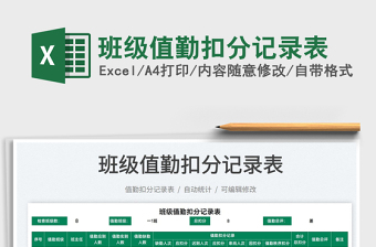 2022班級(jí)值勤扣分記錄表免費(fèi)下載