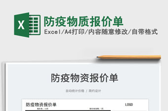 2022防疫物質報價單免費下載