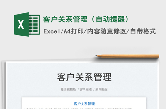 2022客戶關(guān)系管理（自動提醒）免費下載