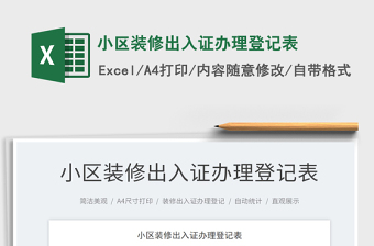 2022小區(qū)裝修出入證辦理登記表免費(fèi)下載