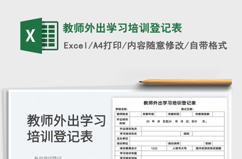 2022教師外出學習培訓登記表免費下載