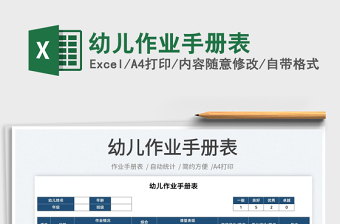 2022幼兒作業(yè)手冊表免費下載
