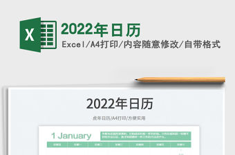 2022年日歷