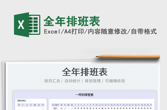 2022随机排班Excel