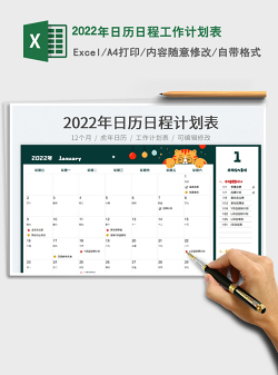 2022年日历日程工作计划表
