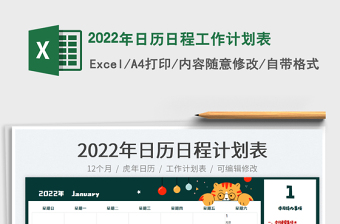 2022年工作计划表日历表日程表免费