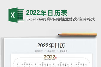 2022年日歷表