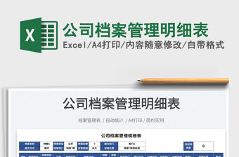 2022公司檔案管理明細表免費下載