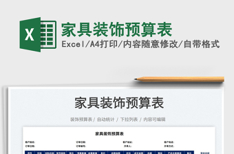 2022家具裝飾預算表免費下載