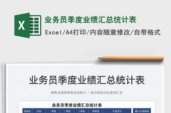 2022業務員季度業績匯總統計表免費下載