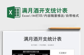 2022滿月酒開支統(tǒng)計(jì)表免費(fèi)下載
