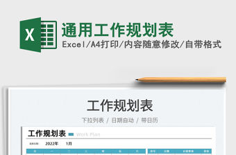 2022通用工作規(guī)劃表免費(fèi)下載