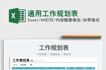 2022通用工作規(guī)劃表免費下載