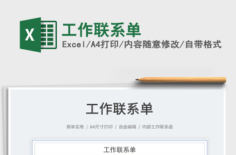 2022工作聯(lián)系單免費下載