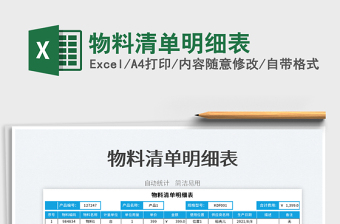 2022物料清單明細表免費下載