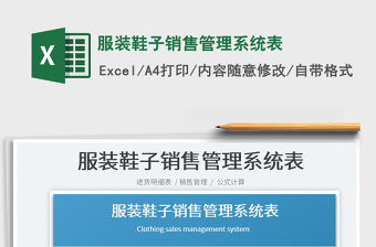 2022服裝鞋子銷售管理系統表免費下載